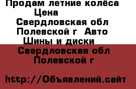 Продам летние колёса › Цена ­ 11 000 - Свердловская обл., Полевской г. Авто » Шины и диски   . Свердловская обл.,Полевской г.